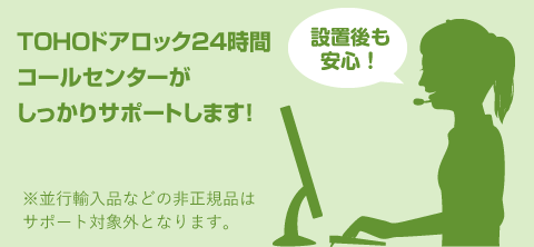 TOHOドアロック24時間コールセンターがしっかりサポートします！